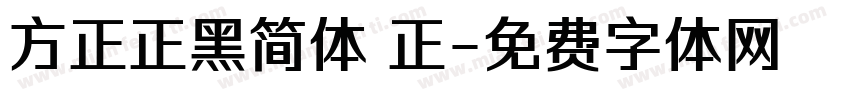 方正正黑简体 正字体转换